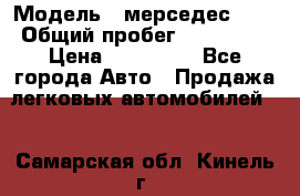  › Модель ­ мерседес 220 › Общий пробег ­ 308 000 › Цена ­ 310 000 - Все города Авто » Продажа легковых автомобилей   . Самарская обл.,Кинель г.